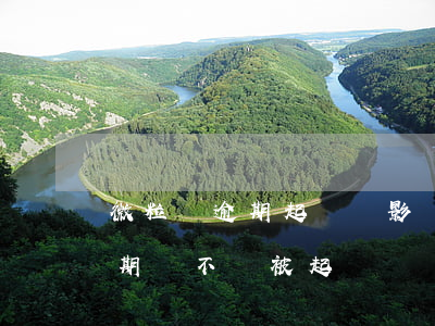 微粒貸逾期起訴會影響父母社保嗎(微粒貸逾期會不會被起訴?)