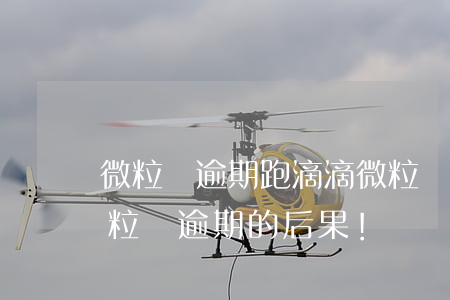微粒貸逾期跑滴滴(微粒貸逾期有什么影響?微粒貸逾期的后果!)