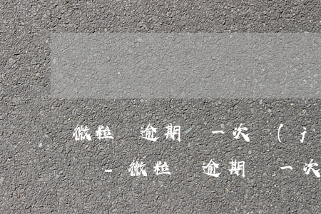 微粒貸逾期過一次,結(jié)清還可以用嗎-微粒貸逾期過一次,結(jié)清還可以用嗎安全嗎