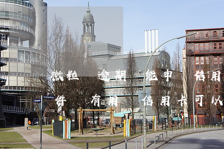 微粒貸逾期過能申請信用卡么(微粒貸申請條件沒有用過信用卡可以嗎)