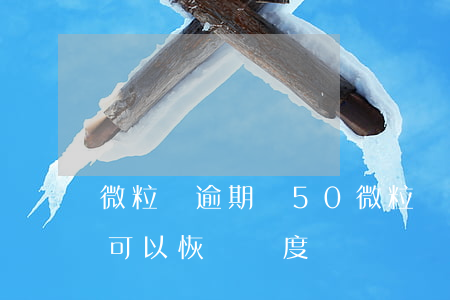 微粒貸逾期還50(微粒貸逾期還清之后多久可以恢復額度)