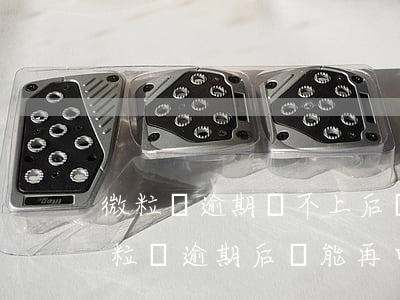 微粒貸逾期還不上后續(xù)怎么解決 微粒貸逾期后還能再申請嗎