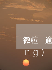 微粒貸逾期還不上征信嗎(微粒貸已經(jīng)還了對征信有沒有影響)
