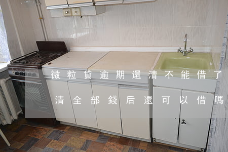 微粒貸逾期還清不能借了(微粒貸有過逾期還清全部錢后,還可以借嗎)