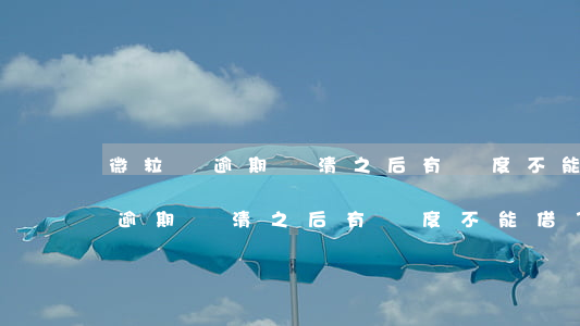 微粒貸逾期還清之后有額度不能借-微粒貸逾期還清之后有額度不能借了