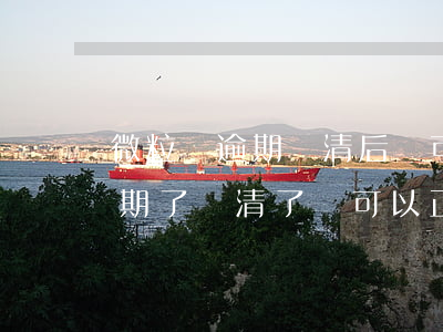 微粒貸逾期還清后還可以使用嗎-微粒貸逾期了還清了還可以正常使用嗎?