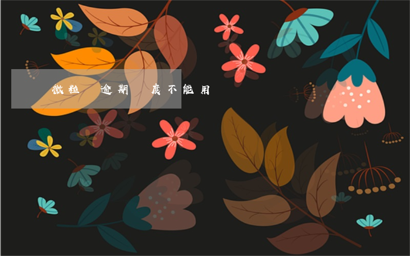 微粒貸逾期額度不能用