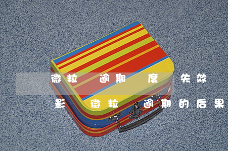 微粒貸逾期額度會失效嗎(微粒貸逾期有什么影響?微粒貸逾期的后果!)