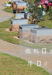 微粒貸逾期額度被降為0(微粒貸逾期額度被降為0)