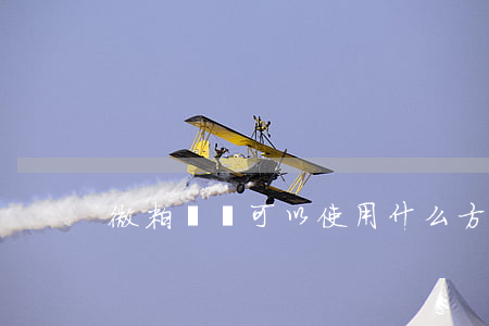 微粒貸還可以使用什么方式還款-