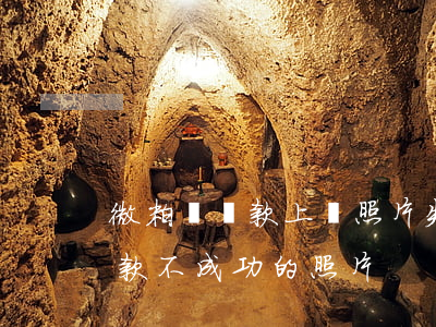微粒貸還款上傳照片失敗怎么辦-微粒貸貸款不成功的照片