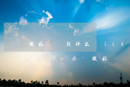 微粒貸還款什么時(shí)候征信會(huì)顯示-微粒貸還款什么時(shí)候征信會(huì)顯示出來(lái)