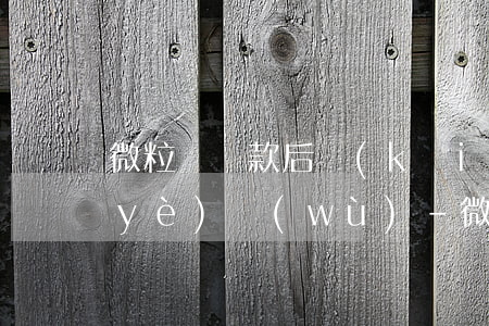 微粒貸還款后開(kāi)通銀行代扣業(yè)務(wù)-微粒貸還款開(kāi)通銀行代扣業(yè)務(wù)安全嗎