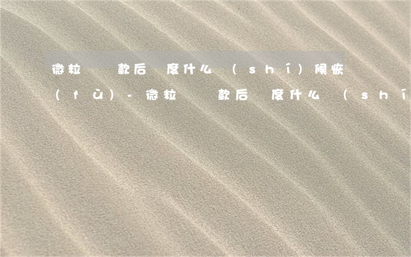 微粒貸還款后額度什么時(shí)候恢復(fù)-微粒貸還款后額度什么時(shí)候恢復(fù)正常