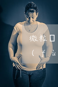 微粒貸還款后額度多長時(shí)間恢復(fù)-微粒貸還款后額度多長時(shí)間恢復(fù)正常