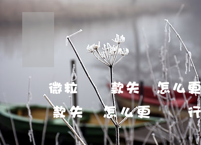 微粒貸還款失敗怎么更換銀行卡-微粒貸還款失敗怎么更換銀行卡還款