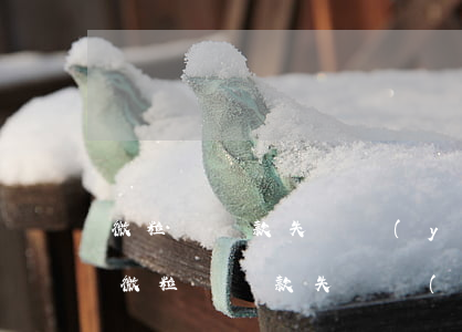 微粒貸還款失敗預(yù)留信息不一致-微粒貸還款失敗預(yù)留信息不一致怎么辦