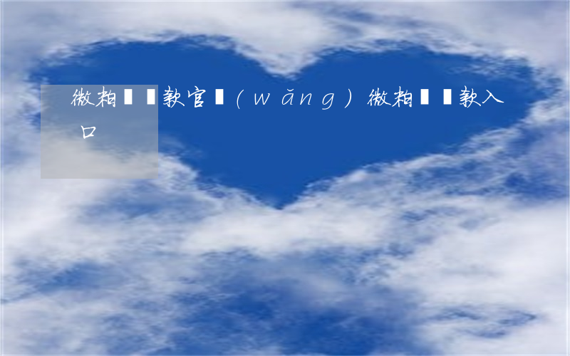 微粒貸還款官網(wǎng)(微粒貸還款入口)