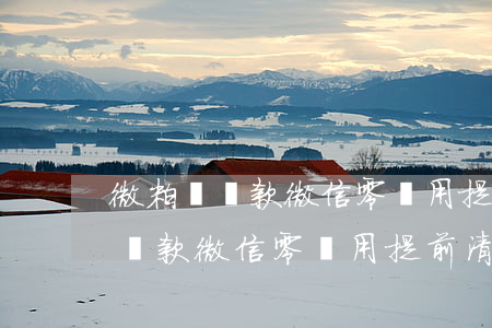 微粒貸還款微信零錢用提前清零嗎-微粒貸還款微信零錢用提前清零嗎安全嗎