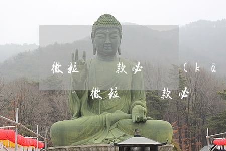 微粒貸還款必須開(kāi)通微眾銀行卡嗎-微粒貸還款必須開(kāi)通微眾銀行卡嗎安全嗎