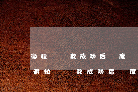 微粒貸還款成功后額度沒有恢復(fù)-微粒貸還款成功后額度沒有恢復(fù)怎么辦