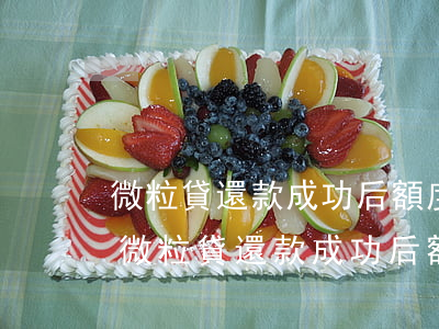 微粒貸還款成功后額度能恢復(fù)嗎-微粒貸還款成功后額度能恢復(fù)嗎安全嗎