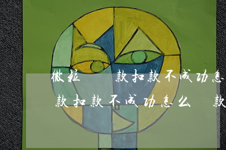 微粒貸還款扣款不成功怎么還款-微粒貸還款扣款不成功怎么還款?