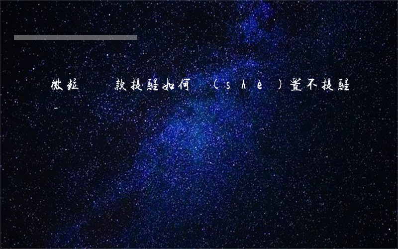 微粒貸還款提醒如何設(shè)置不提醒-