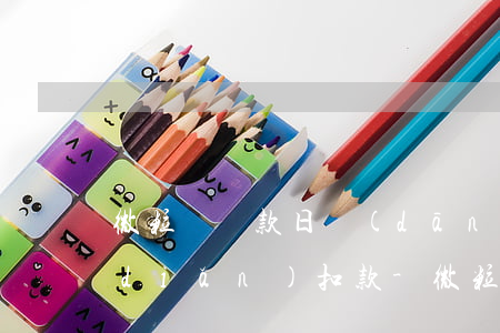 微粒貸還款日當(dāng)天大概幾點(diǎn)扣款-微粒貸還款日當(dāng)天大概幾點(diǎn)扣款啊