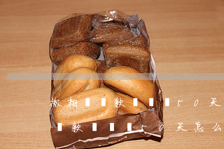 微粒貸還款時間為50天怎么計算-微粒貸還款時間為50天怎么計算的