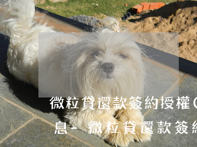 微粒貸還款簽約授權(quán)收不到信息-微粒貸還款簽約授權(quán)收不到信息怎么辦
