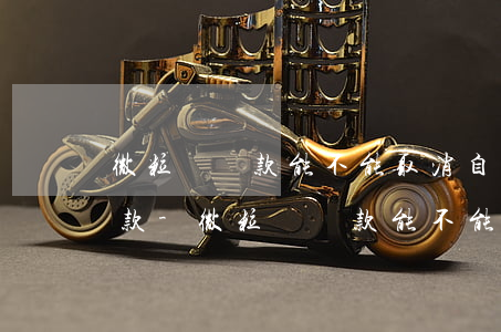 微粒貸還款能不能取消自動(dòng)還款-微粒貸還款能不能取消自動(dòng)還款功能
