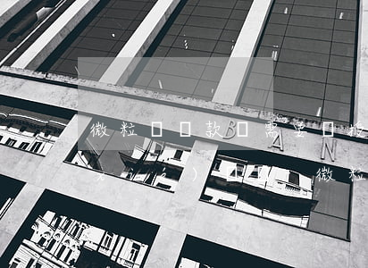 微粒貸還款還需要簽授權(quán)協(xié)議嗎-微粒貸還款還需要簽授權(quán)協(xié)議嗎安全嗎