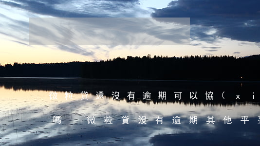 微粒貸還沒有逾期可以協(xié)商分期嗎-微粒貸沒有逾期,其他平臺(tái)有逾期,可以還款后再借出嘛
