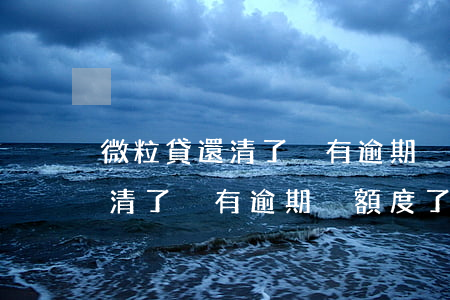 微粒貸還清了沒有逾期沒額度了-微粒貸還清了沒有逾期沒額度了怎么辦