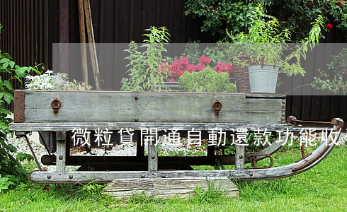微粒貸開通自動還款功能收費嗎-
