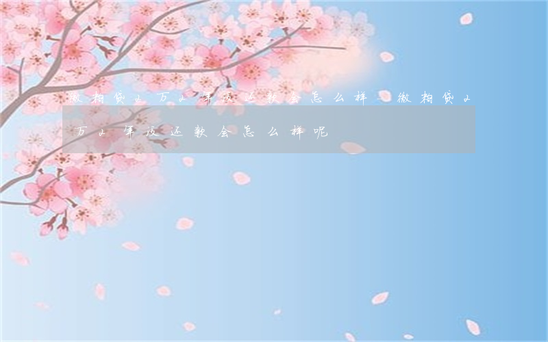 微粒贷2万2年没还款会怎么样-微粒贷2万2年没还款会怎么样呢