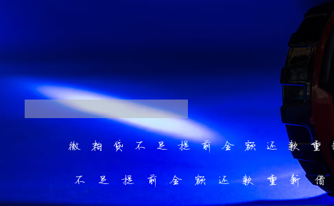 微粒贷不足提前全额还款重新借吗-微粒贷不足提前全额还款重新借吗可以吗