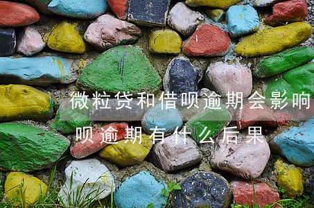 微粒贷和借呗逾期会影响信用卡吗(微粒贷借呗逾期有什么后果)