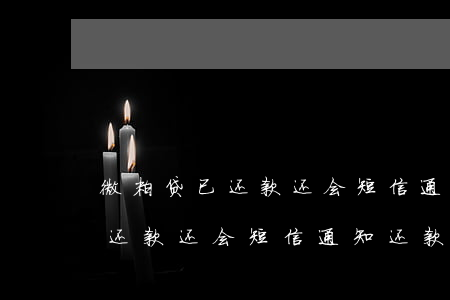 微粒贷已还款还会短信通知还款-微粒贷已还款还会短信通知还款吗