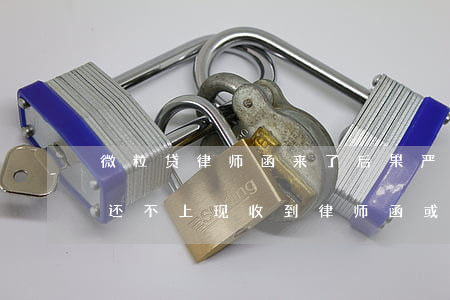 微粒贷律师函来了后果严重吗(欠微粒贷3万,还不上现收到律师函或通知单,会做牢吗)