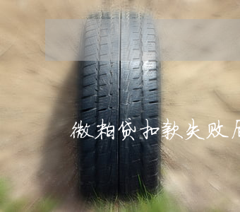 微粒贷扣款失败后能手动还款吗-