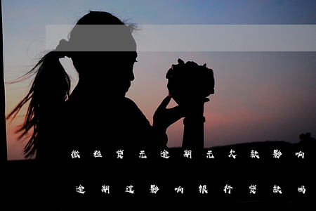 微粒贷无逾期无欠款影响房贷吗(微粒贷没有逾期过影响银行贷款吗)
