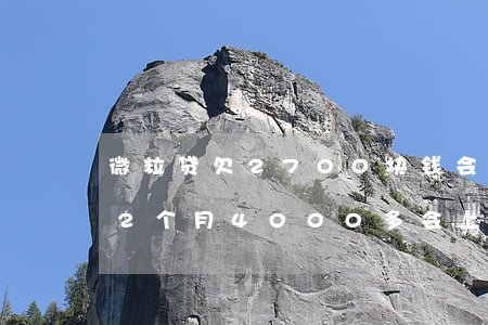 微粒贷欠2700块钱会上门吗(微粒贷欠款2个月 4000多会上门?)