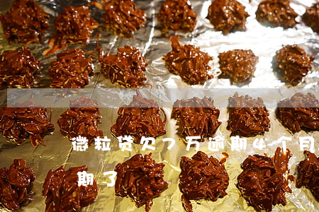 微粒贷欠7万逾期4个月(微粒贷欠款4万逾期了)