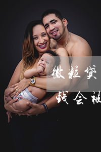 微粒贷欠一万块钱会被起诉吗(微粒贷欠多少钱会被起诉)