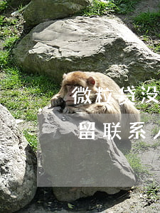 微粒贷没留联系人逾期会打给谁-微粒贷没留联系人逾期会打给谁电话