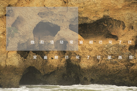 微粒贷经常逾期还完了还能再借吗(微粒贷经常逾期还完了还能再借吗)