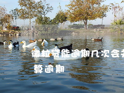 微粒贷能逾期几次会关闭(微粒贷几天之内不算逾期)
