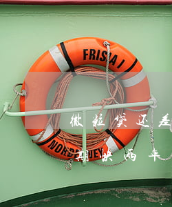 微粒贷还差两千多逾期了(微粒贷2000逾期快两年)